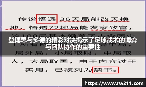 登博思与多德的精彩对决揭示了足球战术的博弈与团队协作的重要性