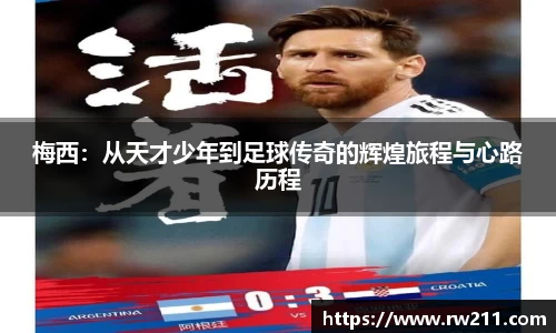 梅西：从天才少年到足球传奇的辉煌旅程与心路历程