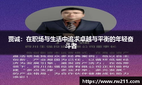 贾诚：在职场与生活中追求卓越与平衡的年轻奋斗者