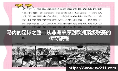 马内的足球之路：从非洲草原到欧洲顶级联赛的传奇旅程