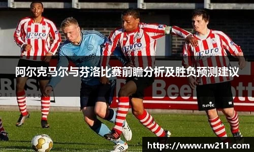 阿尔克马尔与芬洛比赛前瞻分析及胜负预测建议