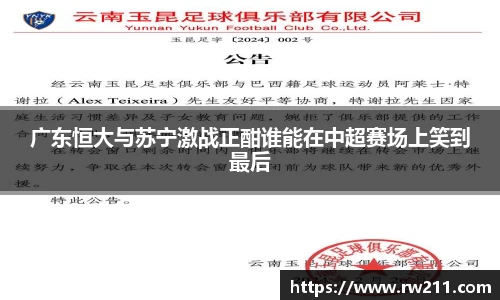 广东恒大与苏宁激战正酣谁能在中超赛场上笑到最后
