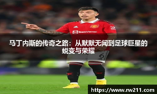 马丁内斯的传奇之路：从默默无闻到足球巨星的蜕变与荣耀