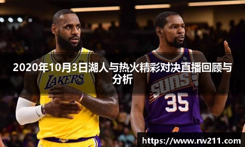 2020年10月3日湖人与热火精彩对决直播回顾与分析