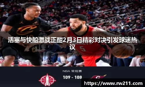 活塞与快船激战正酣2月3日精彩对决引发球迷热议