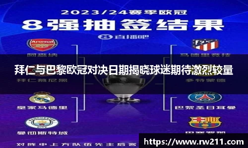 拜仁与巴黎欧冠对决日期揭晓球迷期待激烈较量
