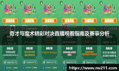 奇才与魔术精彩对决直播观看指南及赛事分析