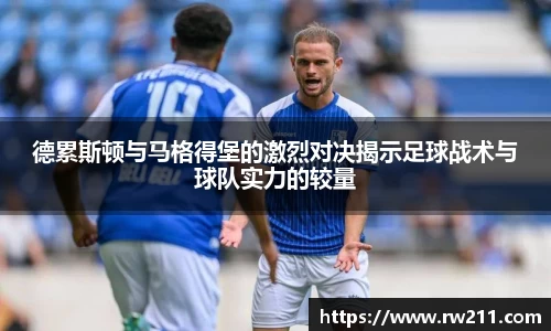 德累斯顿与马格得堡的激烈对决揭示足球战术与球队实力的较量