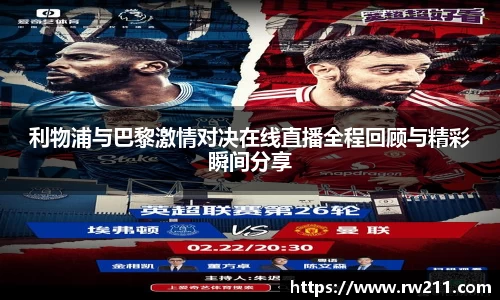 利物浦与巴黎激情对决在线直播全程回顾与精彩瞬间分享