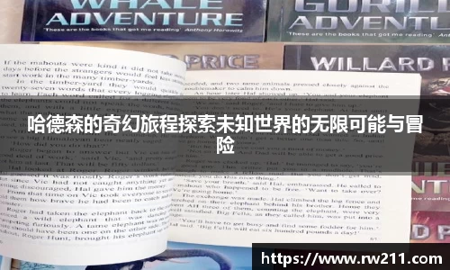 哈德森的奇幻旅程探索未知世界的无限可能与冒险