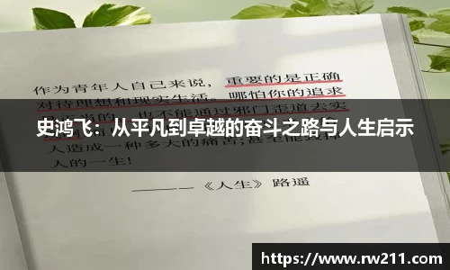 史鸿飞：从平凡到卓越的奋斗之路与人生启示