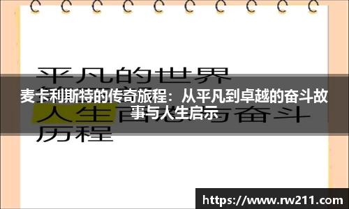 麦卡利斯特的传奇旅程：从平凡到卓越的奋斗故事与人生启示