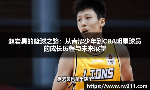 赵岩昊的篮球之路：从青涩少年到CBA明星球员的成长历程与未来展望