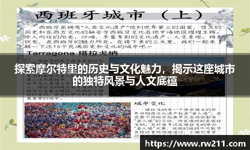 探索摩尔特里的历史与文化魅力，揭示这座城市的独特风景与人文底蕴