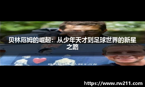 贝林厄姆的崛起：从少年天才到足球世界的新星之路