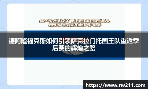 德阿隆福克斯如何引领萨克拉门托国王队重返季后赛的辉煌之路
