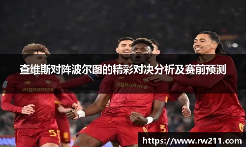 查维斯对阵波尔图的精彩对决分析及赛前预测