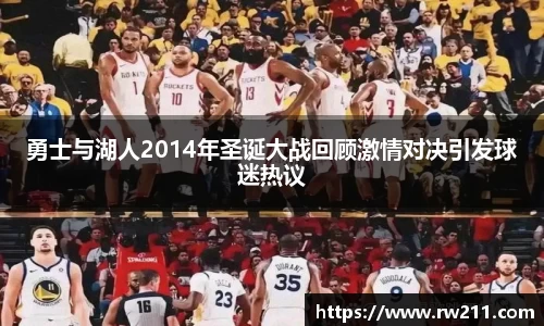 勇士与湖人2014年圣诞大战回顾激情对决引发球迷热议