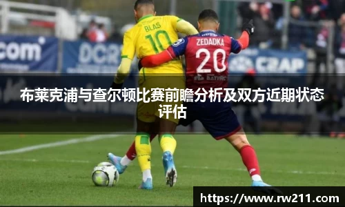 布莱克浦与查尔顿比赛前瞻分析及双方近期状态评估