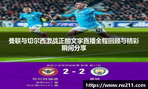曼联与切尔西激战正酣文字直播全程回顾与精彩瞬间分享