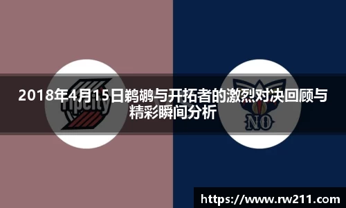 2018年4月15日鹈鹕与开拓者的激烈对决回顾与精彩瞬间分析