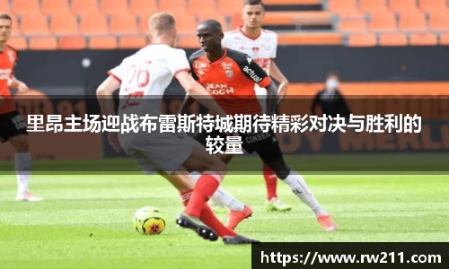 里昂主场迎战布雷斯特城期待精彩对决与胜利的较量