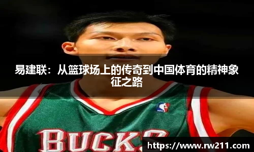 易建联：从篮球场上的传奇到中国体育的精神象征之路