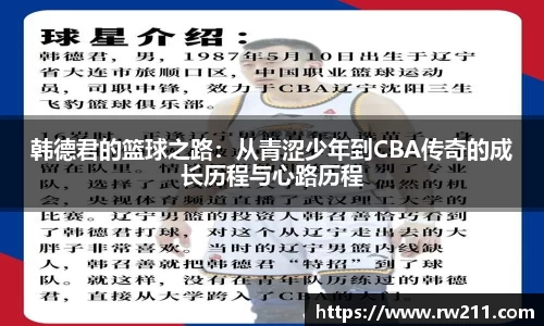 韩德君的篮球之路：从青涩少年到CBA传奇的成长历程与心路历程