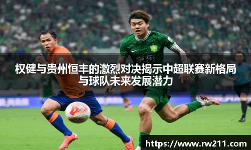 权健与贵州恒丰的激烈对决揭示中超联赛新格局与球队未来发展潜力