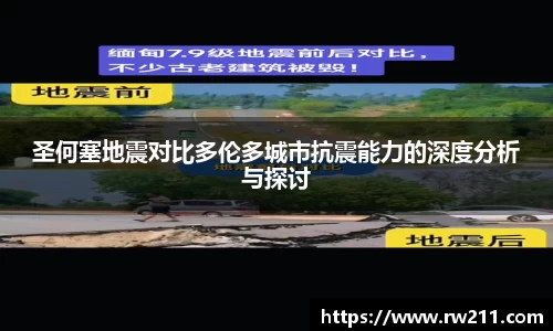 圣何塞地震对比多伦多城市抗震能力的深度分析与探讨
