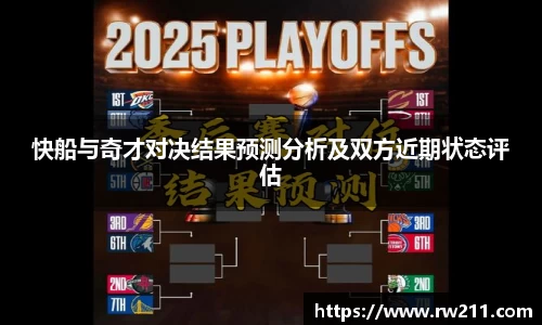 快船与奇才对决结果预测分析及双方近期状态评估
