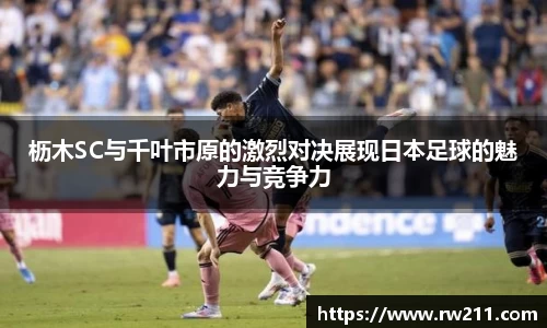 枥木SC与千叶市原的激烈对决展现日本足球的魅力与竞争力