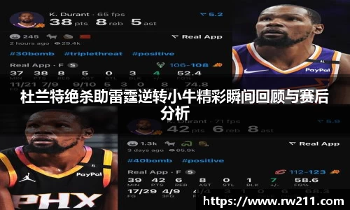 杜兰特绝杀助雷霆逆转小牛精彩瞬间回顾与赛后分析