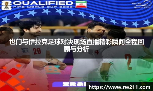 也门与伊拉克足球对决现场直播精彩瞬间全程回顾与分析