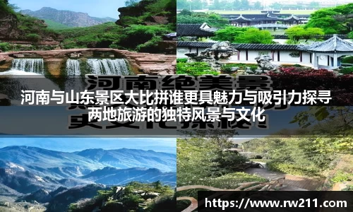 河南与山东景区大比拼谁更具魅力与吸引力探寻两地旅游的独特风景与文化