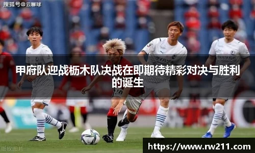 甲府队迎战枥木队决战在即期待精彩对决与胜利的诞生