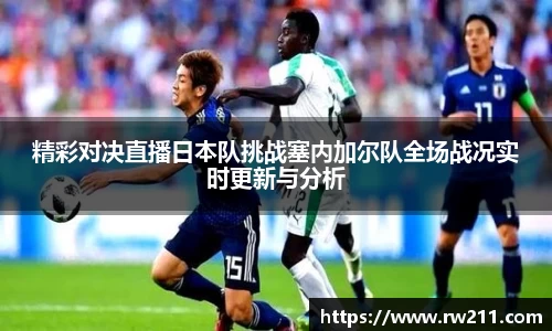 精彩对决直播日本队挑战塞内加尔队全场战况实时更新与分析