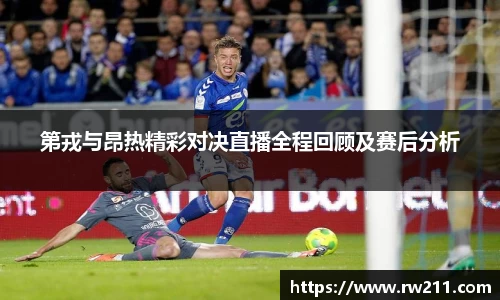 第戎与昂热精彩对决直播全程回顾及赛后分析