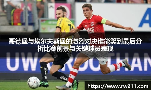 哥德堡与埃尔夫斯堡的激烈对决谁能笑到最后分析比赛前景与关键球员表现