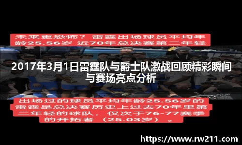 2017年3月1日雷霆队与爵士队激战回顾精彩瞬间与赛场亮点分析