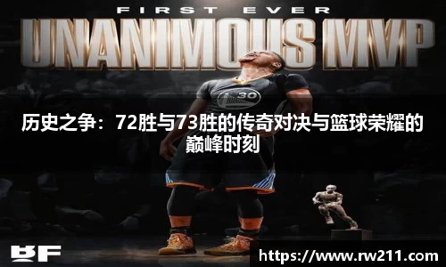 历史之争：72胜与73胜的传奇对决与篮球荣耀的巅峰时刻