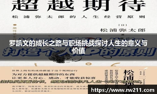 罗凯文的成长之路与职场挑战探讨人生的意义与价值