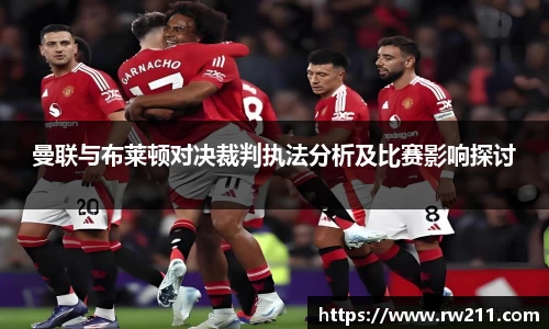 曼联与布莱顿对决裁判执法分析及比赛影响探讨