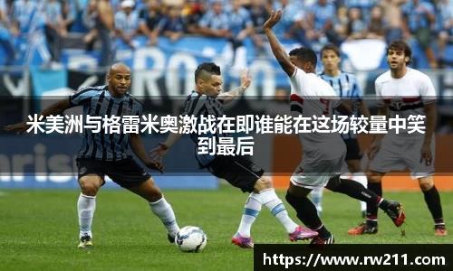 米美洲与格雷米奥激战在即谁能在这场较量中笑到最后