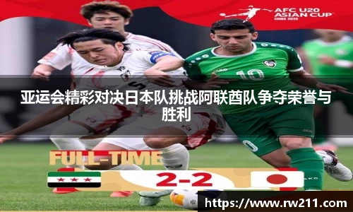 亚运会精彩对决日本队挑战阿联酋队争夺荣誉与胜利