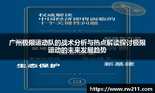 广州极限运动队的战术分析与热点解读探讨极限运动的未来发展趋势