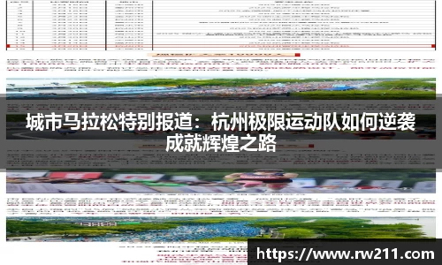城市马拉松特别报道：杭州极限运动队如何逆袭成就辉煌之路