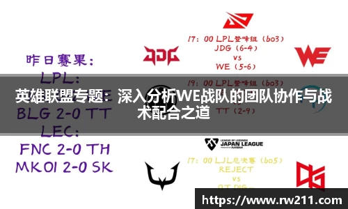 英雄联盟专题：深入分析WE战队的团队协作与战术配合之道