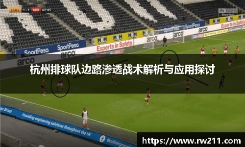 杭州排球队边路渗透战术解析与应用探讨