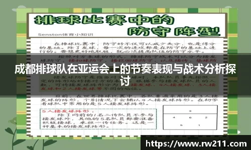 成都排球队在亚运会上的节奏表现与战术分析探讨